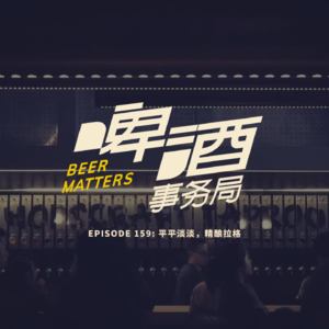 159. 平平淡淡,精酿拉格