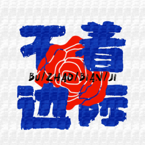 vol.5 在520这天，聊聊那些爱情剧“们”