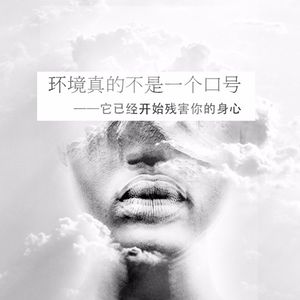 环保真的不是一个口号