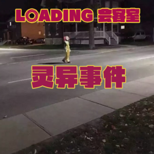 EP.064 - 灵异事件