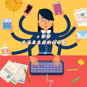 24.找一份非专业对口的工作，能活好吗？