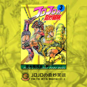 JOJOの奇妙冒险 幻影之血 Vol.003 黑暗的骑士们 上