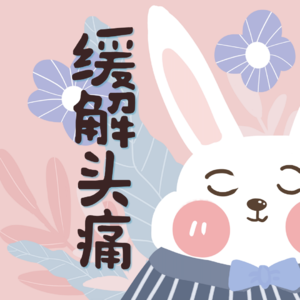 缓解头痛冥想| 10分钟舒缓头疼 身体疼痛 释放身体与精神压力 呵护自己