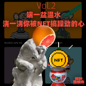 Vol.2 一盆温水，浇浇你被NFT搞躁动的心