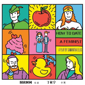 和女权男恋爱是什么体验｜唠一唠话剧《女权主义者恋爱手册》
