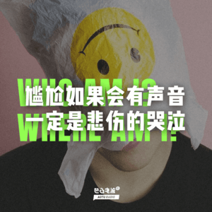 尴尬如果会有声音，一定是悲伤的哭泣