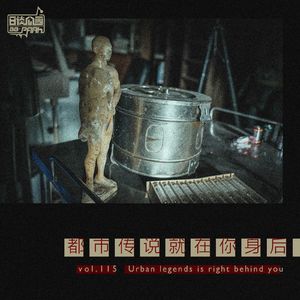 vol.115 都市传说就在你身后