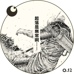 00.「火凤燎原&三国」起落无常,命如石火,观彼诸子,皆为粪土