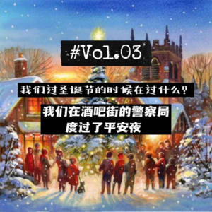 03故事会| 我们在酒吧街的警察局度过了平安夜：我们过圣诞节的时候在过什么？