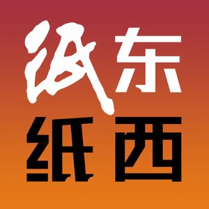 纸东纸西