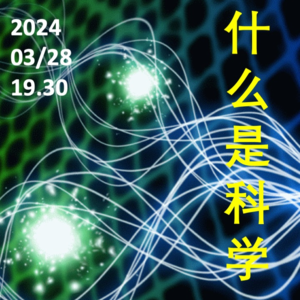 003 为了做直播我在成都开了一家独立书店（荒原书店）之：什么是科学？