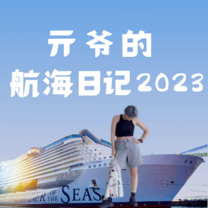 Vol.33 亓爷的航海日记2023