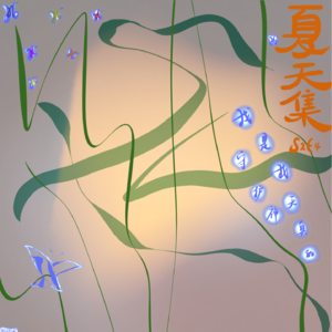 S2E4 夏天集：我是我天真的守护神（沉潜篇）