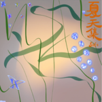 S2E4 夏天集：我是我天真的守护神（沉潜篇）