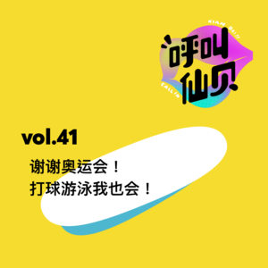 vol.41 谢谢奥运会！打球游泳我也会！