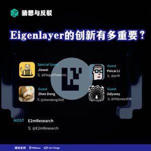 聊聊 EigenLayer 提出的 Restaking 热潮，Eigenlayer的创新有多重要？