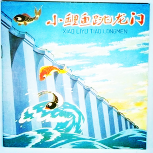 小鲤鱼跳龙门 （下）