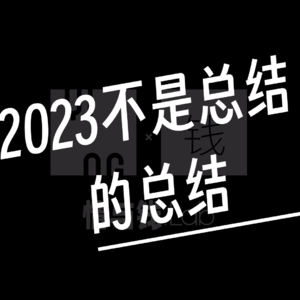 EP.007 不是总结的2023总结