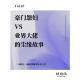 vol.83 冤家档案:豪门怨妇VS业界大佬的尘缘故事