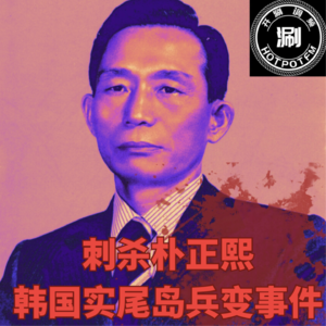 开涮说案 刺杀朴正熙-韩国实尾岛兵变事件