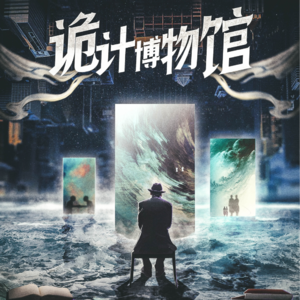 062剧本杀《诡计博物馆》我做的一切都是为了我好啊