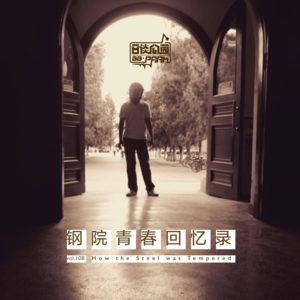 vol.108 钢院青春回忆录