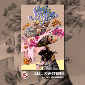 JOJOの奇妙冒险 飙马野郎 Vol.146 撕开缝隙的铁球