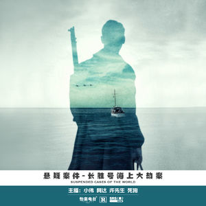 044.长胜号海上大劫案