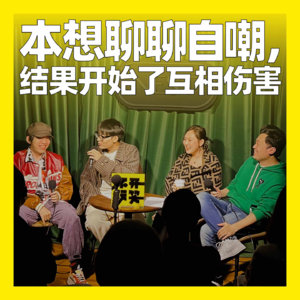 64. 本想聊聊自嘲,结果开始了互相伤害