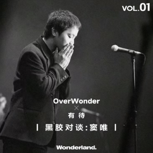 【OverWonder X 有待 VOL.01】窦唯：音乐往事