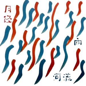 E029.你现在晓得我一来月经就下雨的神话了