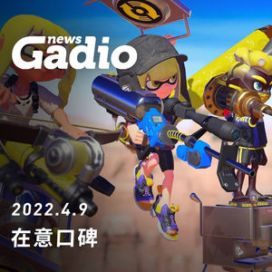 在意口碑，GadioNews04.09