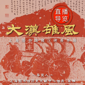 【看展随身听】你们要的“大汉雄风”来了！上海图书馆藏汉碑善本展