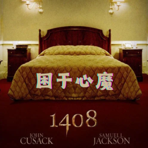 困于心魔《幻影凶间1408》