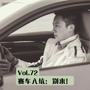vol.72 从零开始的赛车入坑指南：别说，普通人也能试试