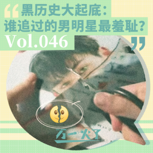 Vol.046 黑历史大起底：谁追过的男明星最羞耻？