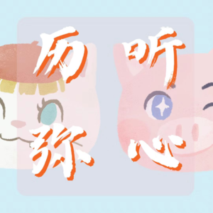 嗨喽，初次见面！简单了解一下吧！