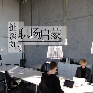 扯淡专栏：扯淡刘的职场启蒙（一）