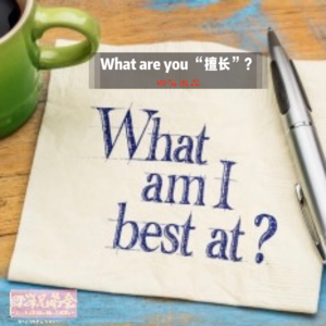 ‘’What are you擅长？‘-四海兄弟会190