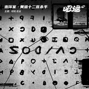 42·【连环案12】无聊的懦夫：黄道十二宫杀手