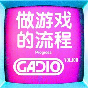 做游戏的流程！