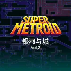 历史最佳电子游戏你玩过吗？丨《超级银河战士》 回顾（下）