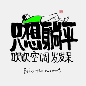 3.今夜，我只想躺平