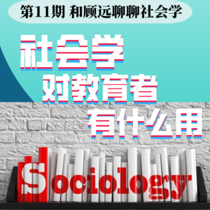 群岛教育谈 No. 11 | 社会学对教育者有什么用？