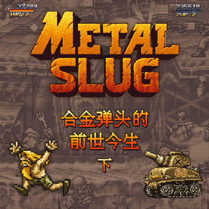 致那些我们挚爱的战车们：《合金弹头》的前世今生（下）