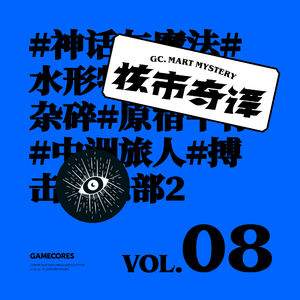 开心地聊聊生活文化类的书吧！群口读书节目核市奇谭Vol8