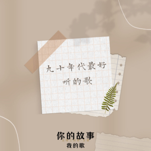 九十年代最好听的100首歌-5