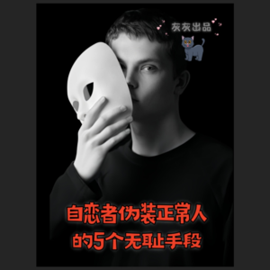 自恋者伪装正常人的5个无耻手段