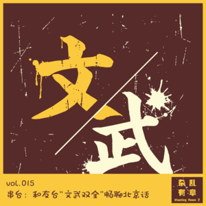 串台：和友台“文武双全”畅聊北京话 -第15次会议