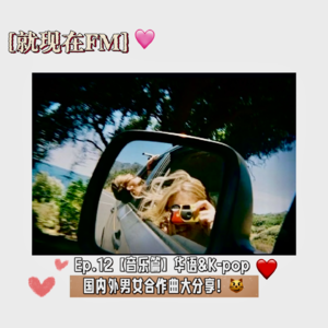 EP.12【音乐篇】国内外男女歌手合作曲大分享!